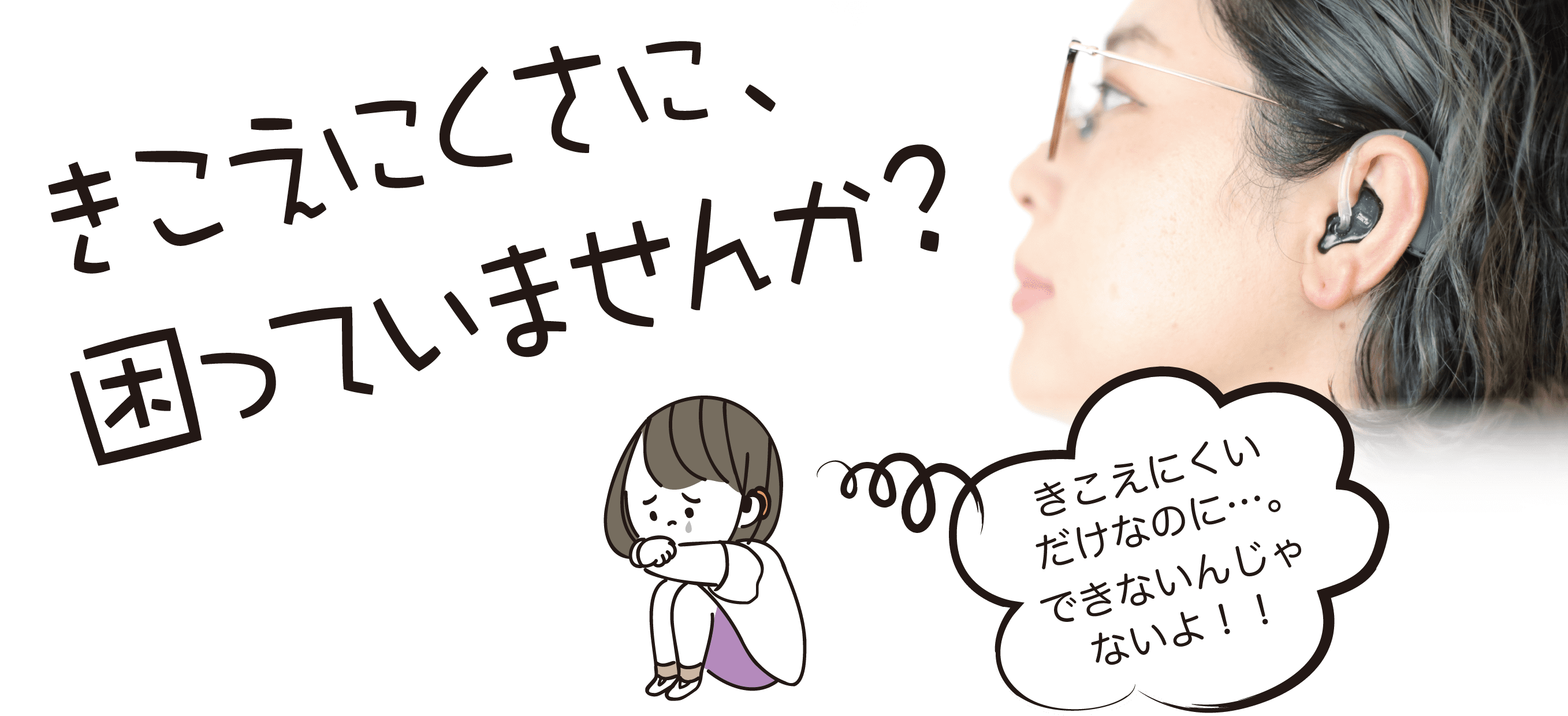 きこえにくさに困っていませんか？きこえにくいだけなのに…。できないんじゃないよ！！